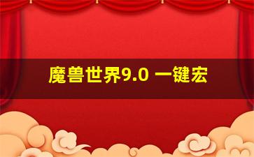 魔兽世界9.0 一键宏